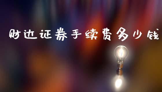 财达证券手续费多少钱_https://m.ycdhulan.com_期货交易_第1张