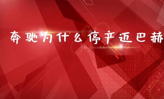奔驰为什么停产迈巴赫_https://m.ycdhulan.com_理财产品_第1张