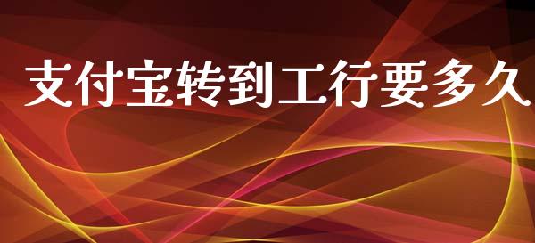 支付宝转到工行要多久_https://m.ycdhulan.com_股市在线_第1张