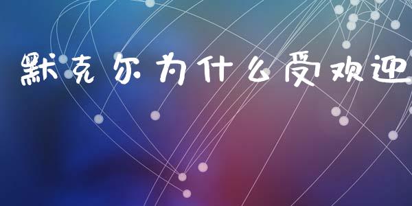 默克尔为什么受欢迎_https://m.ycdhulan.com_财经要闻_第1张