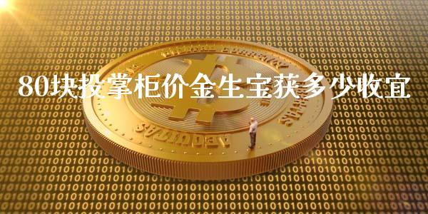 80块投掌柜价金生宝获多少收宜_https://m.ycdhulan.com_国际金融_第1张