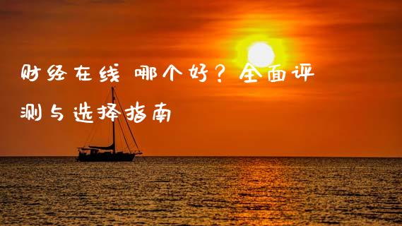 财经在线 哪个好？全面评测与选择指南_https://m.ycdhulan.com_理财产品_第1张