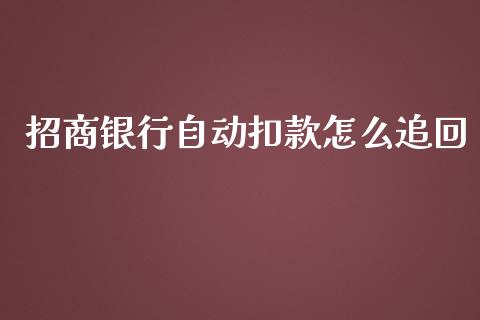 招商银行自动扣款怎么追回_https://m.ycdhulan.com_股市在线_第1张
