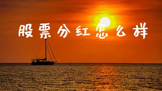 股票分红怎么样_https://m.ycdhulan.com_财经要闻_第1张