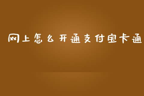 网上怎么开通支付宝卡通_https://m.ycdhulan.com_股市在线_第1张