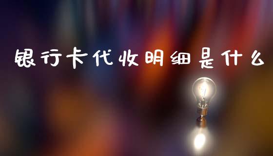 银行卡代收明细是什么_https://m.ycdhulan.com_股市在线_第1张