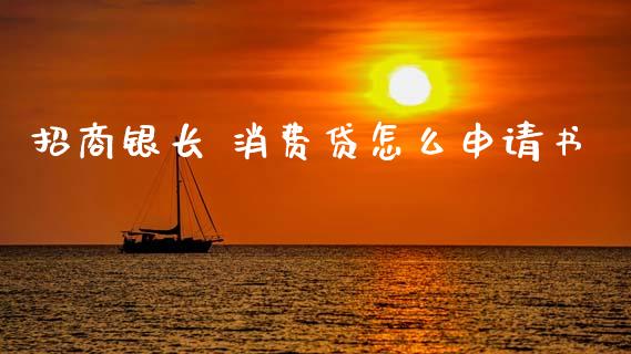 招商银长 消费贷怎么申请书_https://m.ycdhulan.com_股市在线_第1张