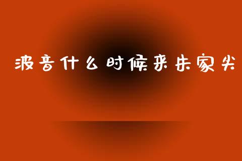 波音什么时候来朱家尖_https://m.ycdhulan.com_股市在线_第1张
