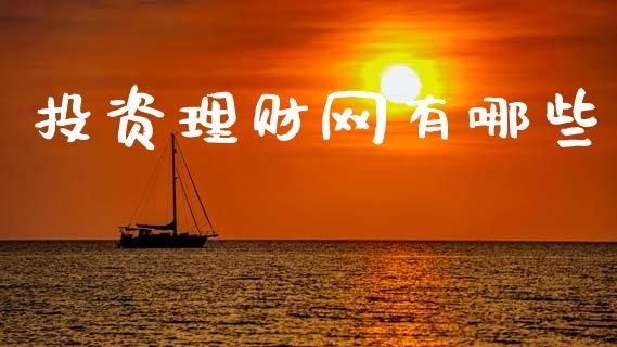 投资理财网有哪些_https://m.ycdhulan.com_财经要闻_第1张