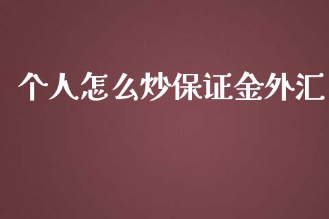 个人怎么炒保证金外汇_https://m.ycdhulan.com_理财产品_第1张