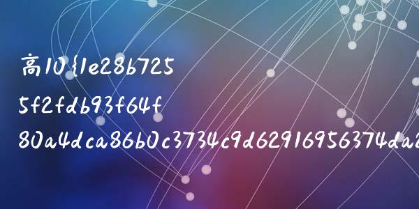 高10%怎么算_https://m.ycdhulan.com_财经要闻_第1张
