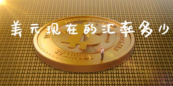 美元现在的汇率多少_https://m.ycdhulan.com_股市在线_第1张