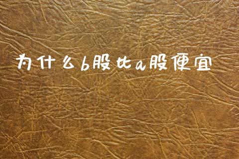 为什么b股比a股便宜_https://m.ycdhulan.com_财经要闻_第1张
