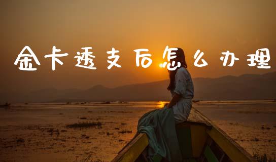 金卡透支后怎么办理_https://m.ycdhulan.com_期货交易_第1张
