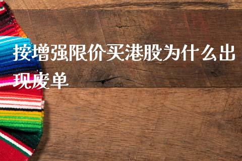 按增强限价买港股为什么出现废单_https://m.ycdhulan.com_股市在线_第1张
