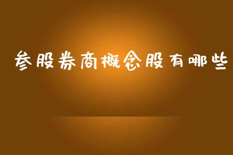 参股券商概念股有哪些_https://m.ycdhulan.com_股市在线_第1张