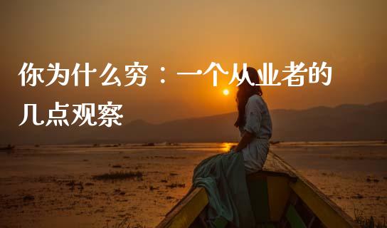 你为什么穷：一个从业者的几点观察_https://m.ycdhulan.com_股市在线_第1张