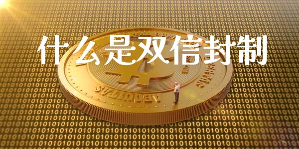 什么是双信封制_https://m.ycdhulan.com_股市在线_第1张