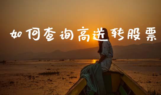 如何查询高送转股票_https://m.ycdhulan.com_证券新闻_第1张