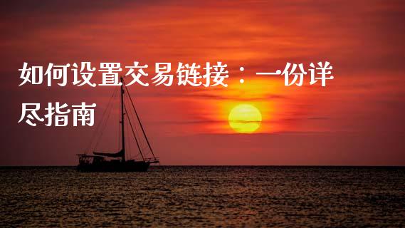 如何设置交易链接：一份详尽指南_https://m.ycdhulan.com_财经要闻_第1张