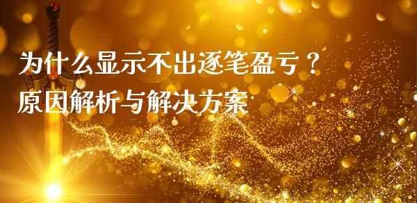 为什么显示不出逐笔盈亏？原因解析与解决方案_https://m.ycdhulan.com_财经要闻_第1张