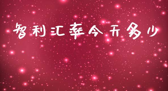 智利汇率今天多少_https://m.ycdhulan.com_证券新闻_第1张