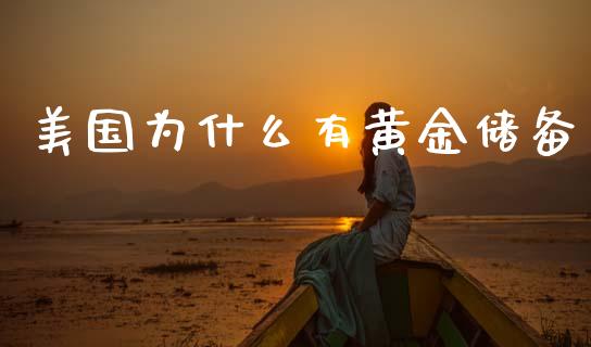 美国为什么有黄金储备_https://m.ycdhulan.com_期货交易_第1张