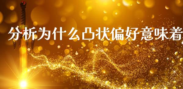 分析为什么凸状偏好意味着_https://m.ycdhulan.com_财经要闻_第1张