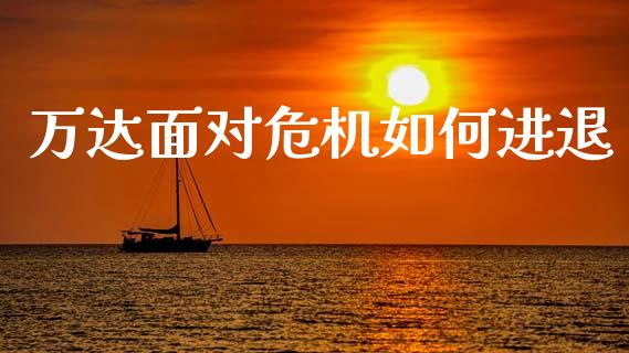 万达面对危机如何进退_https://m.ycdhulan.com_国际金融_第1张