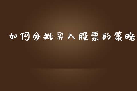 如何分批买入股票的策略_https://m.ycdhulan.com_股市在线_第1张