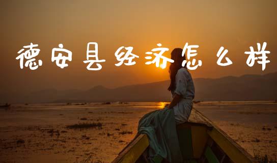 德安县经济怎么样_https://m.ycdhulan.com_国际金融_第1张