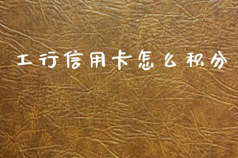 工行信用卡怎么积分_https://m.ycdhulan.com_证券新闻_第1张