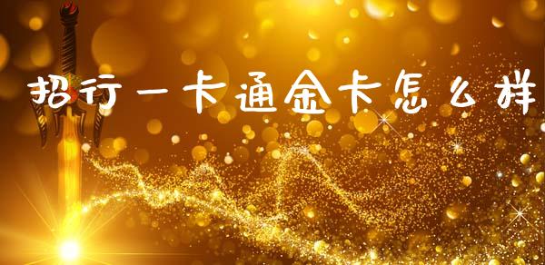招行一卡通金卡怎么样_https://m.ycdhulan.com_财经要闻_第1张