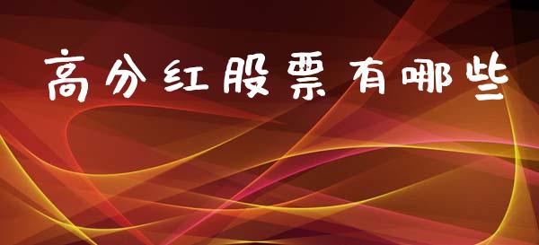 高分红股票有哪些_https://m.ycdhulan.com_财经要闻_第1张