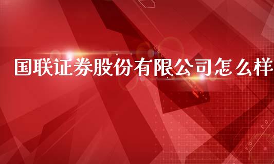 国联证券股份有限公司怎么样_https://m.ycdhulan.com_股市在线_第1张