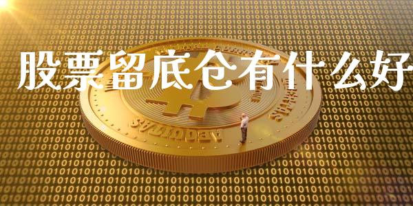 股票留底仓有什么好_https://m.ycdhulan.com_理财产品_第1张