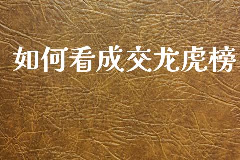 如何看成交龙虎榜_https://m.ycdhulan.com_国际金融_第1张
