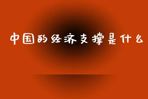 中国的经济支撑是什么_https://m.ycdhulan.com_证券新闻_第1张