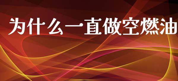 为什么一直做空燃油_https://m.ycdhulan.com_理财产品_第1张
