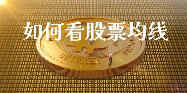 如何看股票均线_https://m.ycdhulan.com_财经要闻_第1张