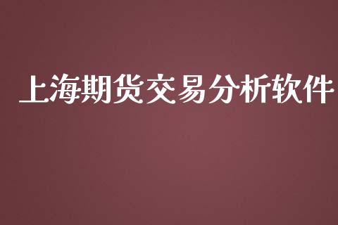 上海期货交易分析软件_https://m.ycdhulan.com_国际金融_第1张