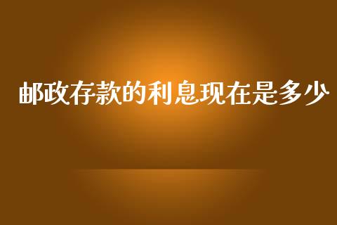 邮政存款的利息现在是多少_https://m.ycdhulan.com_财经要闻_第1张