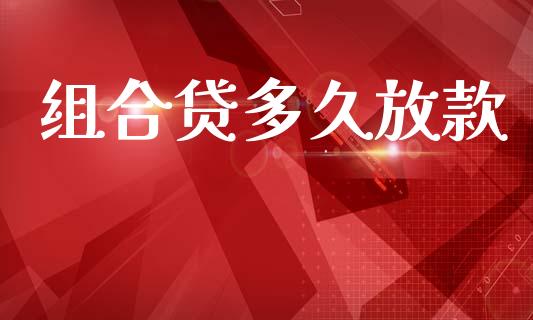 组合贷多久放款_https://m.ycdhulan.com_财经要闻_第1张