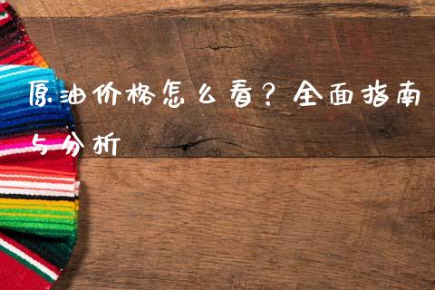 原油价格怎么看？全面指南与分析_https://m.ycdhulan.com_国际金融_第1张