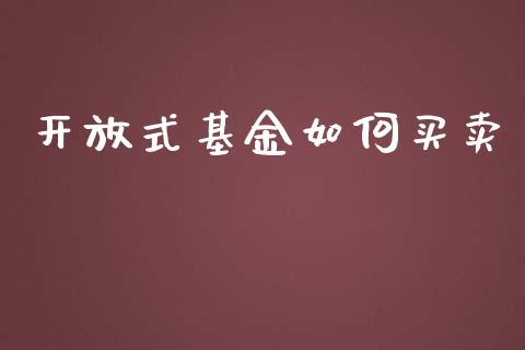 开放式基金如何买卖_https://m.ycdhulan.com_财经要闻_第1张