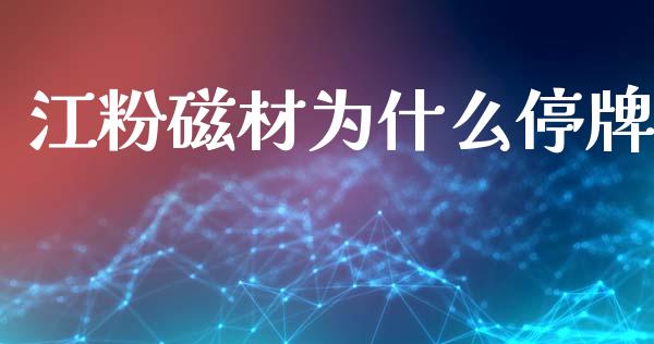 江粉磁材为什么停牌_https://m.ycdhulan.com_证券新闻_第1张