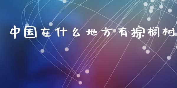 中国在什么地方有棕榈树_期货交易_第1张_财经要闻_股市在线_理财产品_国际金融 中国在什么地方有棕榈树_https://m.ycdhulan.com_期货交易_第1张
