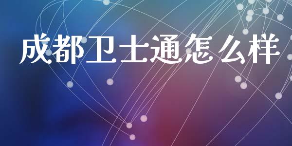 成都卫士通怎么样_https://m.ycdhulan.com_国际金融_第1张