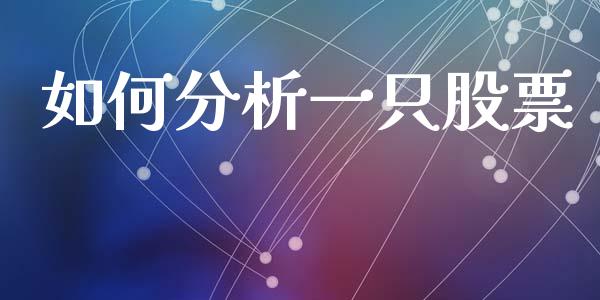 如何分析一只股票_https://m.ycdhulan.com_证券新闻_第1张