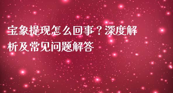 宝象提现怎么回事？深度解析及常见问题解答_https://m.ycdhulan.com_理财产品_第1张
